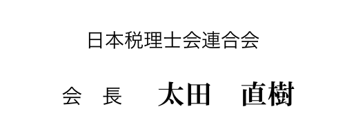 日本税理士会連合会　会長　太田　直樹
