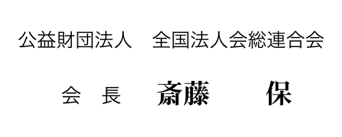 公益財団法人 全国法人会総連合 会長 斎藤 保