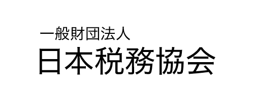 今年もまた 確定申告期の振替納税勧奨中 全納連通信