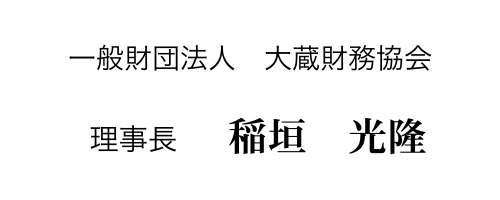 一般財団法人 大蔵財務協会 理事長 稲垣 光隆